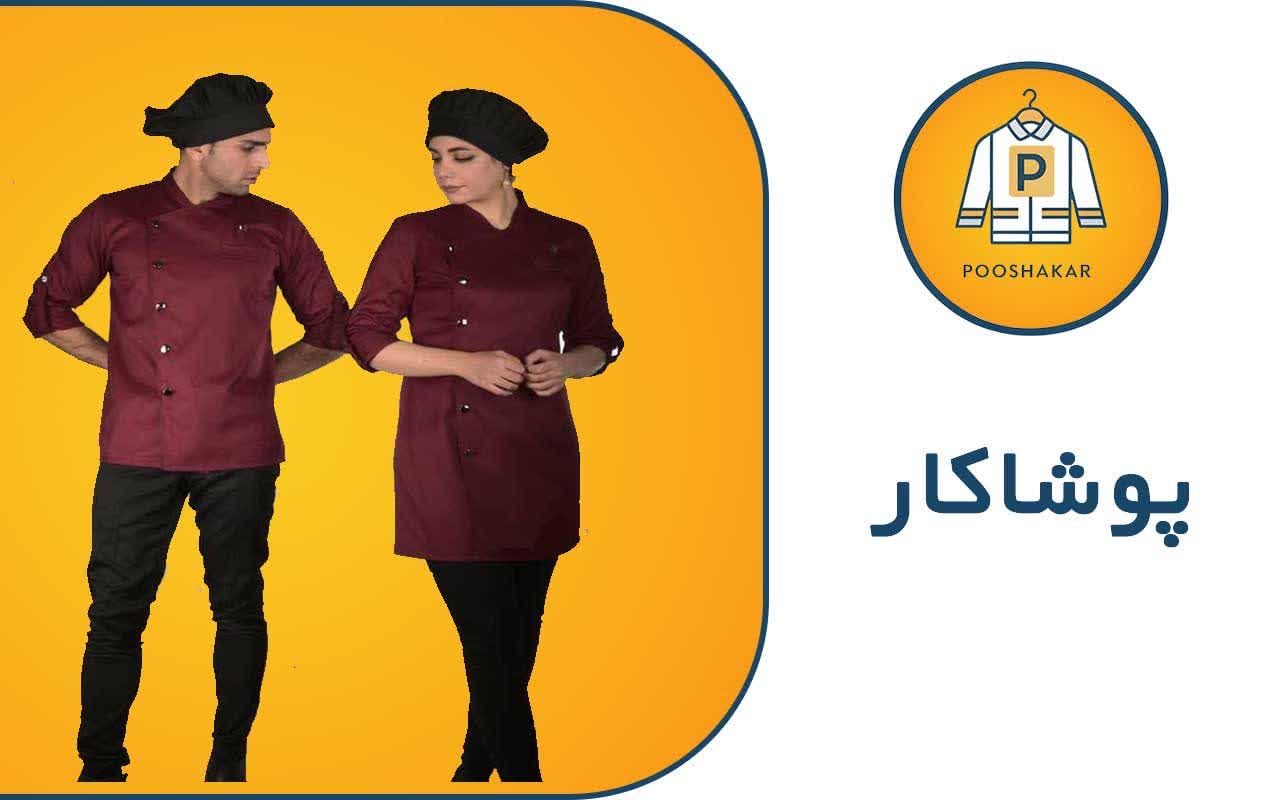 تولیدی لباس کار مشاغل پوشاکار رمضانی در گمرک تهران